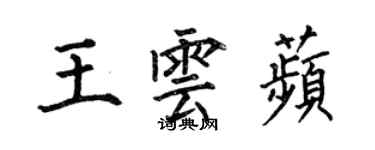 何伯昌王雲苹楷書個性簽名怎么寫