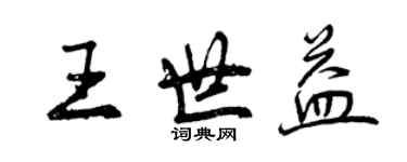 曾慶福王世益行書個性簽名怎么寫