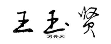 曾慶福王玉賢行書個性簽名怎么寫