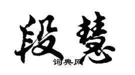 胡問遂段慧行書個性簽名怎么寫
