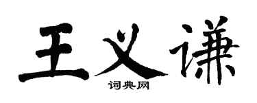 翁闓運王義謙楷書個性簽名怎么寫