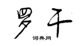 曾慶福羅乾行書個性簽名怎么寫