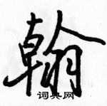 駱恆光寫的硬筆行書翰