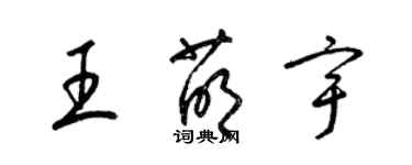 梁錦英王萌宇草書個性簽名怎么寫