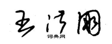 朱錫榮王淑朋草書個性簽名怎么寫