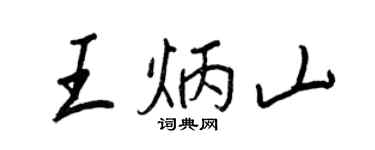 王正良王炳山行書個性簽名怎么寫