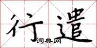 周炳元行遣楷書怎么寫