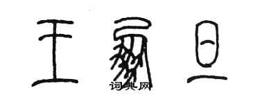 陳墨王朋旦篆書個性簽名怎么寫