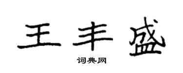 袁強王豐盛楷書個性簽名怎么寫