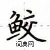 盧中南寫的硬筆楷書鮫