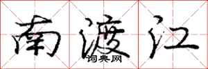 龐中華南渡江行書怎么寫
