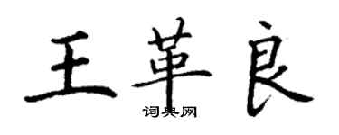 丁謙王革良楷書個性簽名怎么寫