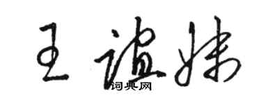 駱恆光王誼妹草書個性簽名怎么寫