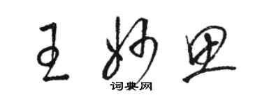 駱恆光王妙思草書個性簽名怎么寫