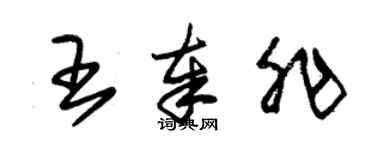 朱錫榮王奉非草書個性簽名怎么寫