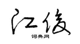 曾慶福江俊草書個性簽名怎么寫