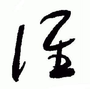 于右任在標準草書千字文中寫的誰