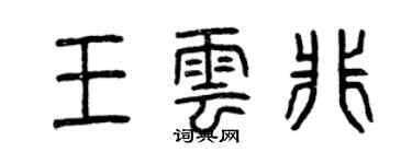曾慶福王雲非篆書個性簽名怎么寫