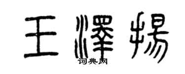 曾慶福王澤揚篆書個性簽名怎么寫