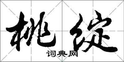 胡問遂桃綻行書怎么寫