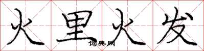 龐中華火里火發楷書怎么寫