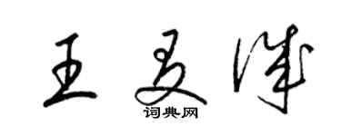 梁錦英王友誠草書個性簽名怎么寫