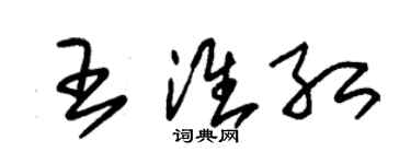 朱錫榮王淮紅草書個性簽名怎么寫