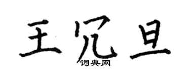 何伯昌王冗旦楷書個性簽名怎么寫