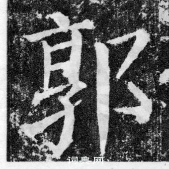 顏真卿顏勤禮碑中郭的寫法