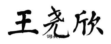 翁闓運王堯欣楷書個性簽名怎么寫