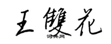 王正良王雙花行書個性簽名怎么寫