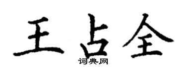 丁謙王占全楷書個性簽名怎么寫