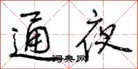 曾慶福通夜行書怎么寫