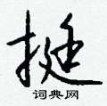 饢硬筆草書書法字典_饢鋼筆草書字帖