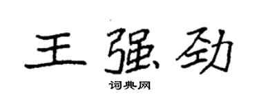 袁強王強勁楷書個性簽名怎么寫