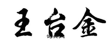 胡問遂王台金行書個性簽名怎么寫