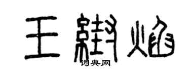 曾慶福王幫焰篆書個性簽名怎么寫