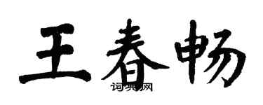 翁闓運王春暢楷書個性簽名怎么寫