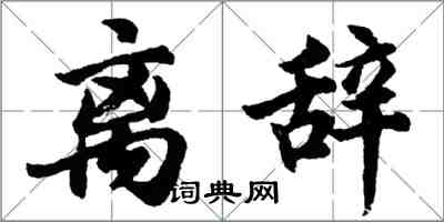 胡問遂離辭行書怎么寫