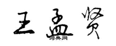 曾慶福王孟賢行書個性簽名怎么寫