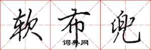 田英章軟布兜行書怎么寫