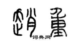 曾慶福趙重篆書個性簽名怎么寫