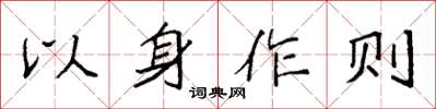 袁強以身作則楷書怎么寫
