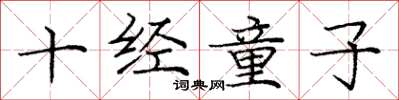 龐中華十經童子楷書怎么寫