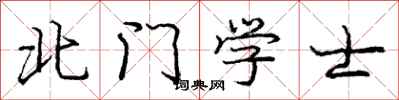 龐中華北門學士行書怎么寫