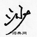 張標寫的硬筆楷書沙