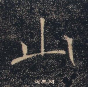 褚遂良雁塔聖教序中山的寫法