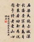 夫息遵慈芘,汙萊化阜康 詩詞名句