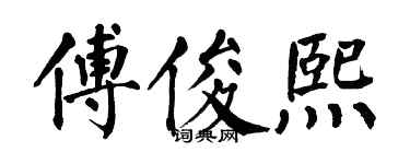 翁闓運傅俊熙楷書個性簽名怎么寫