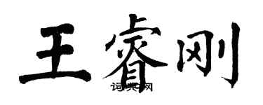 翁闓運王睿剛楷書個性簽名怎么寫